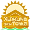 хижина дяди Тома